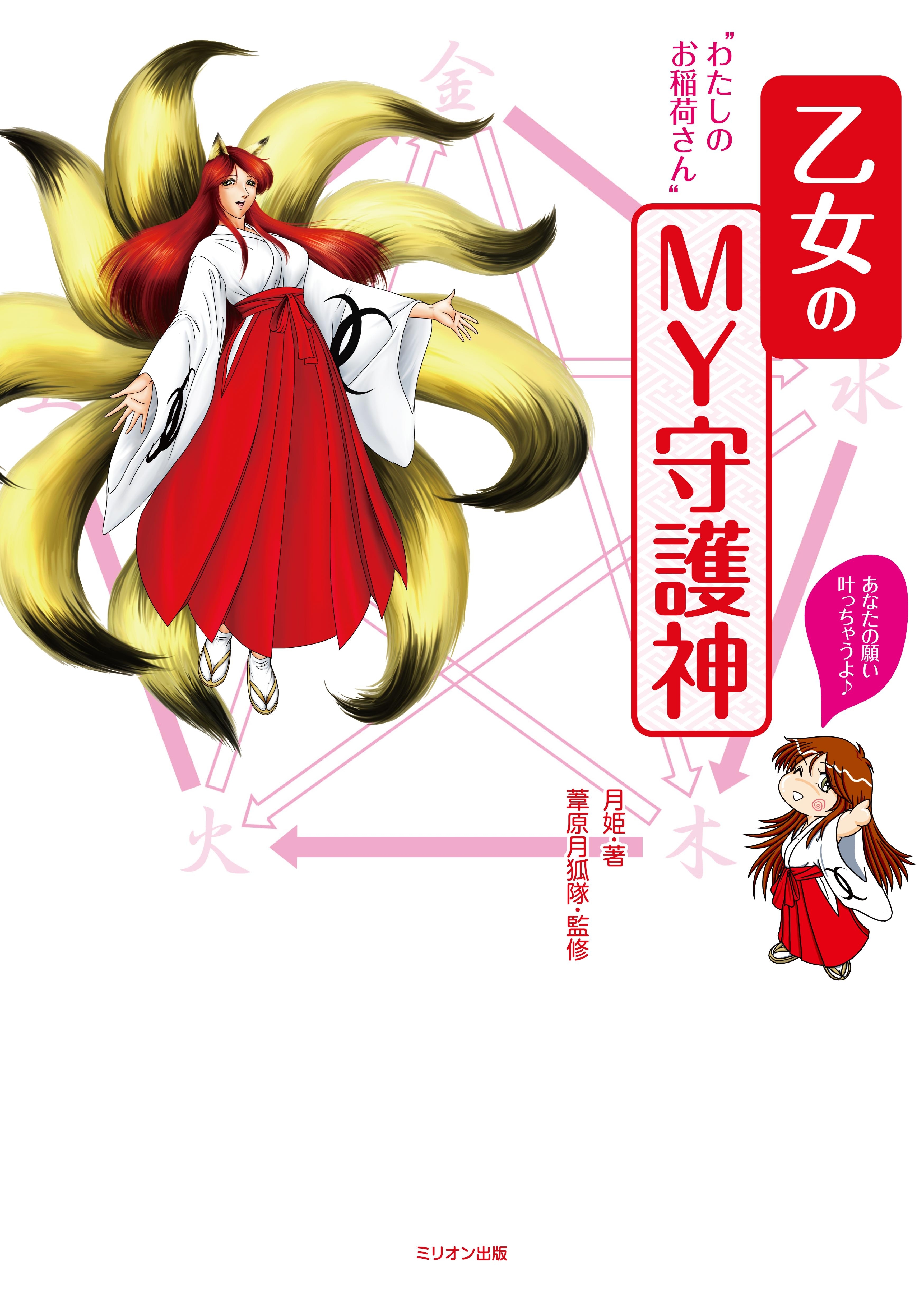 乙女のＭＹ守護神