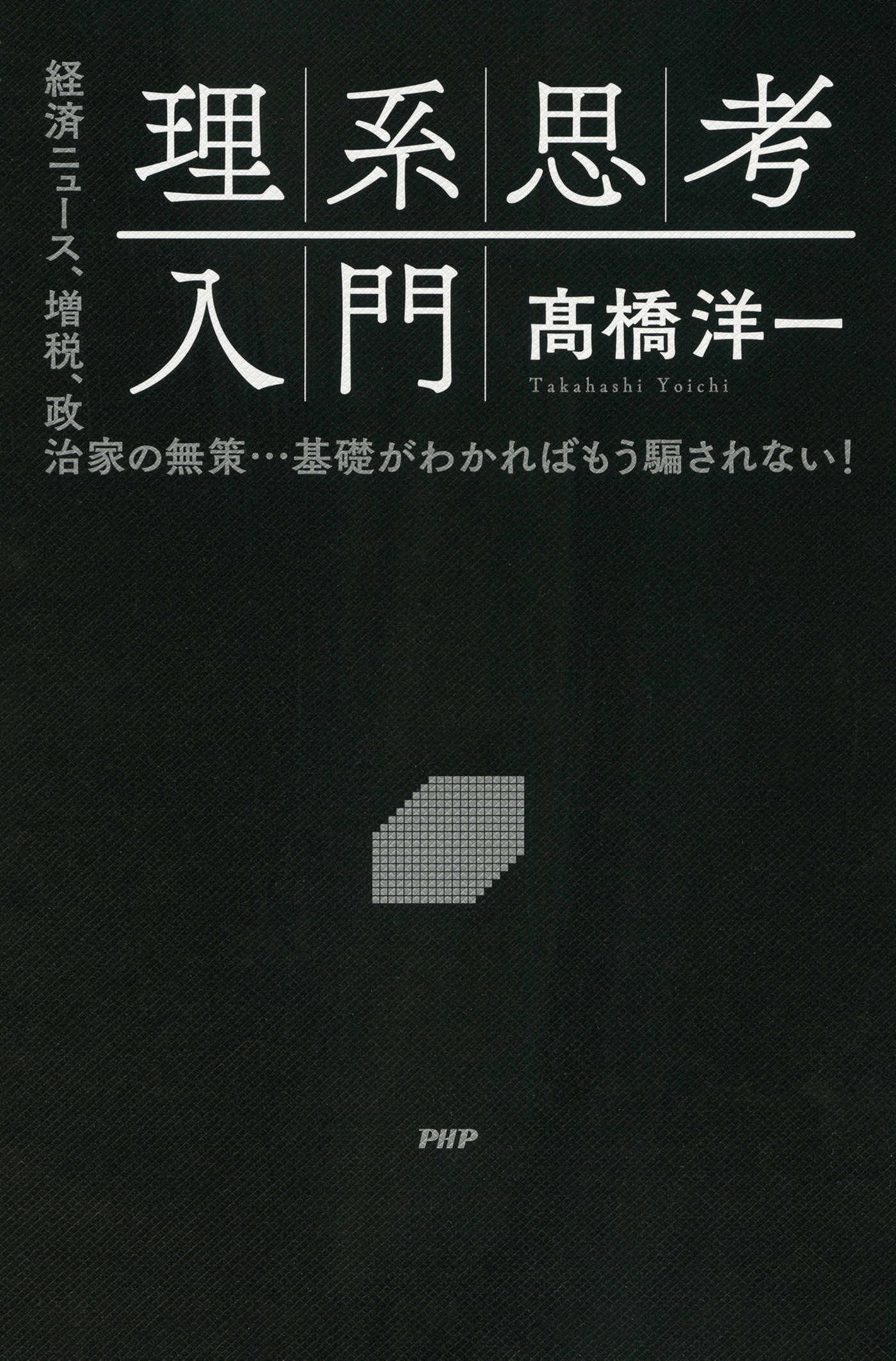 理系思考入門