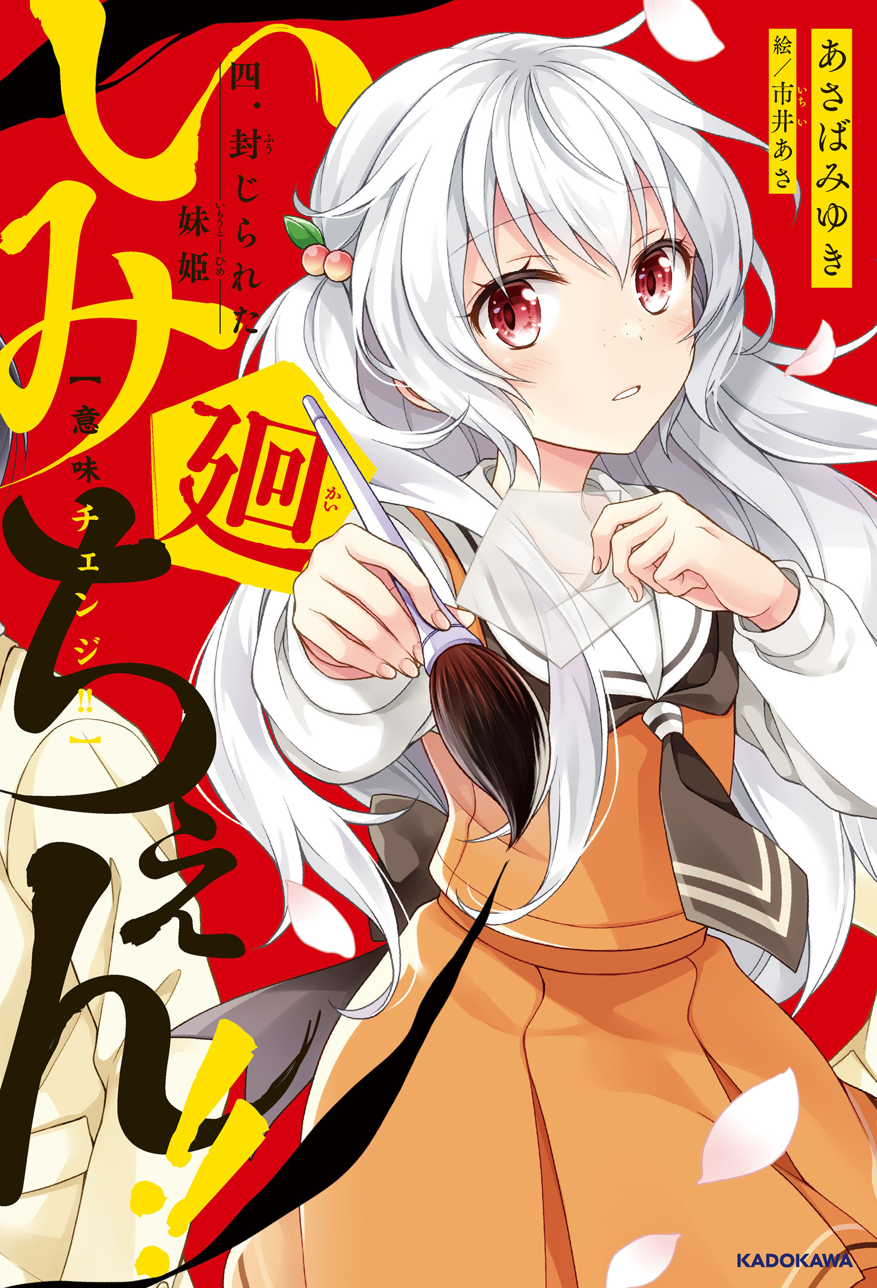 いみちぇん!!廻