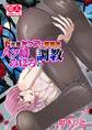 ド変態ヤンデレ彫刻家 八ツ崎みほろの調教