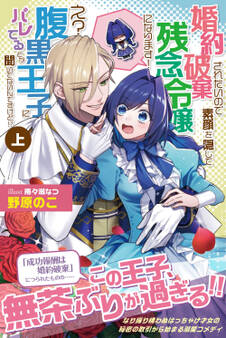 【期間限定 無料お試し版 閲覧期限2026年9月17日】婚約破棄されたいので素顔を隠して残念令嬢になります! え?腹黒王子にバレてるとか聞いてないんですけど!?【電子版特典付】(上)