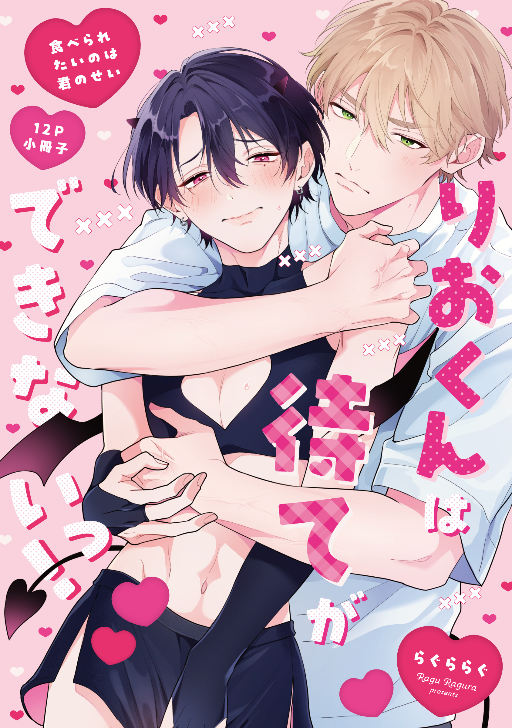 食べられたいのは君のせい【単行本版】