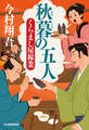 秋暮の五人 くらまし屋稼業