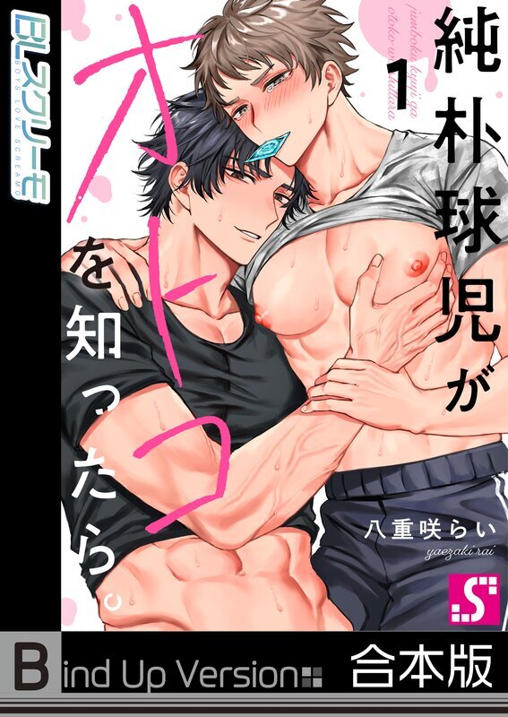 純朴球児がオトコを知ったら。《合本版》