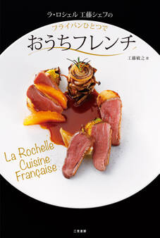 ラ・ロシェル 工藤シェフのフライパンひとつでおうちフレンチ