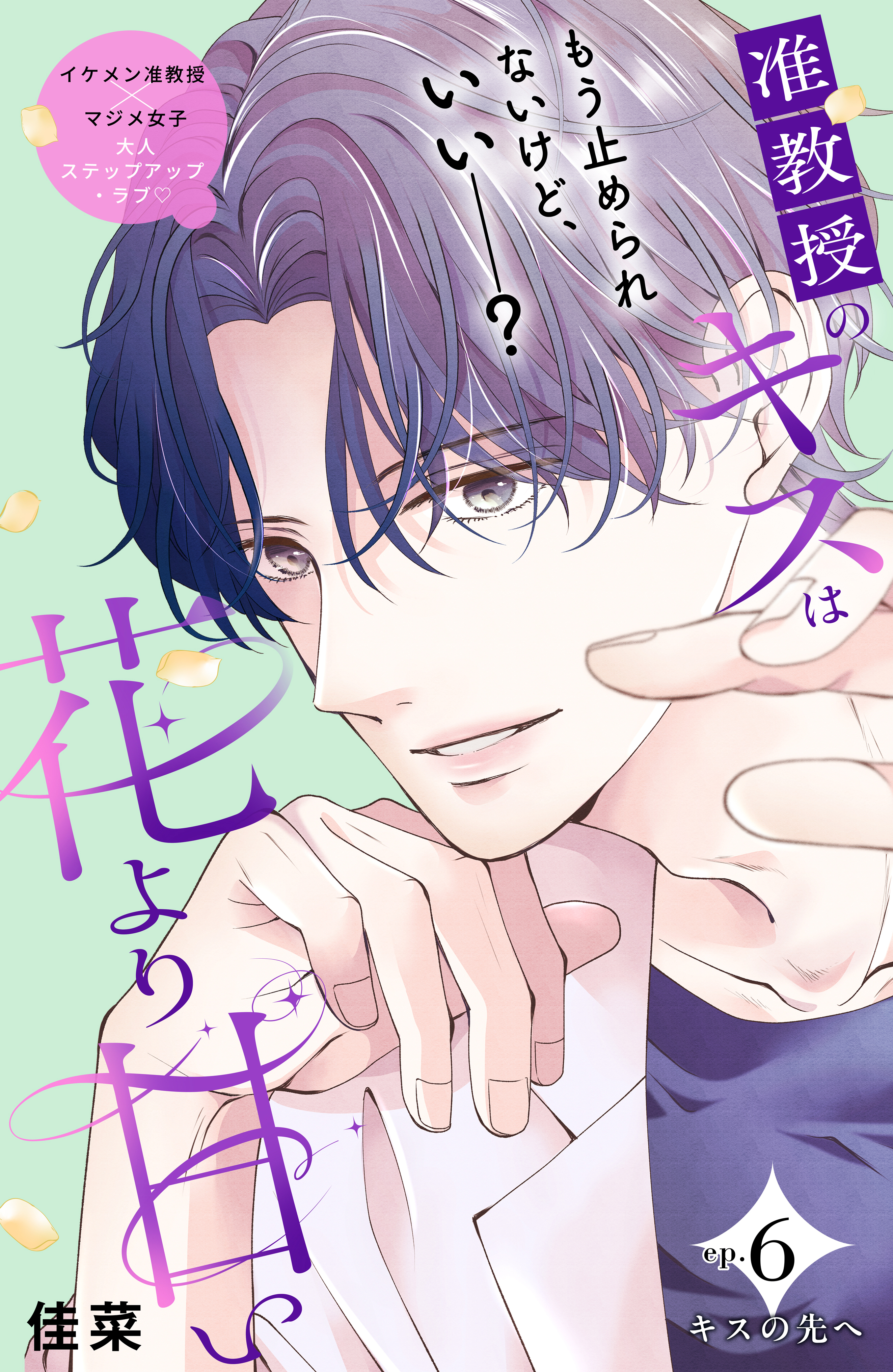 准教授のキスは花より甘い　分冊版（６）