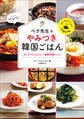 ペク先生のやみつき韓国ごはん おうちでかんたん!家庭料理レシピ