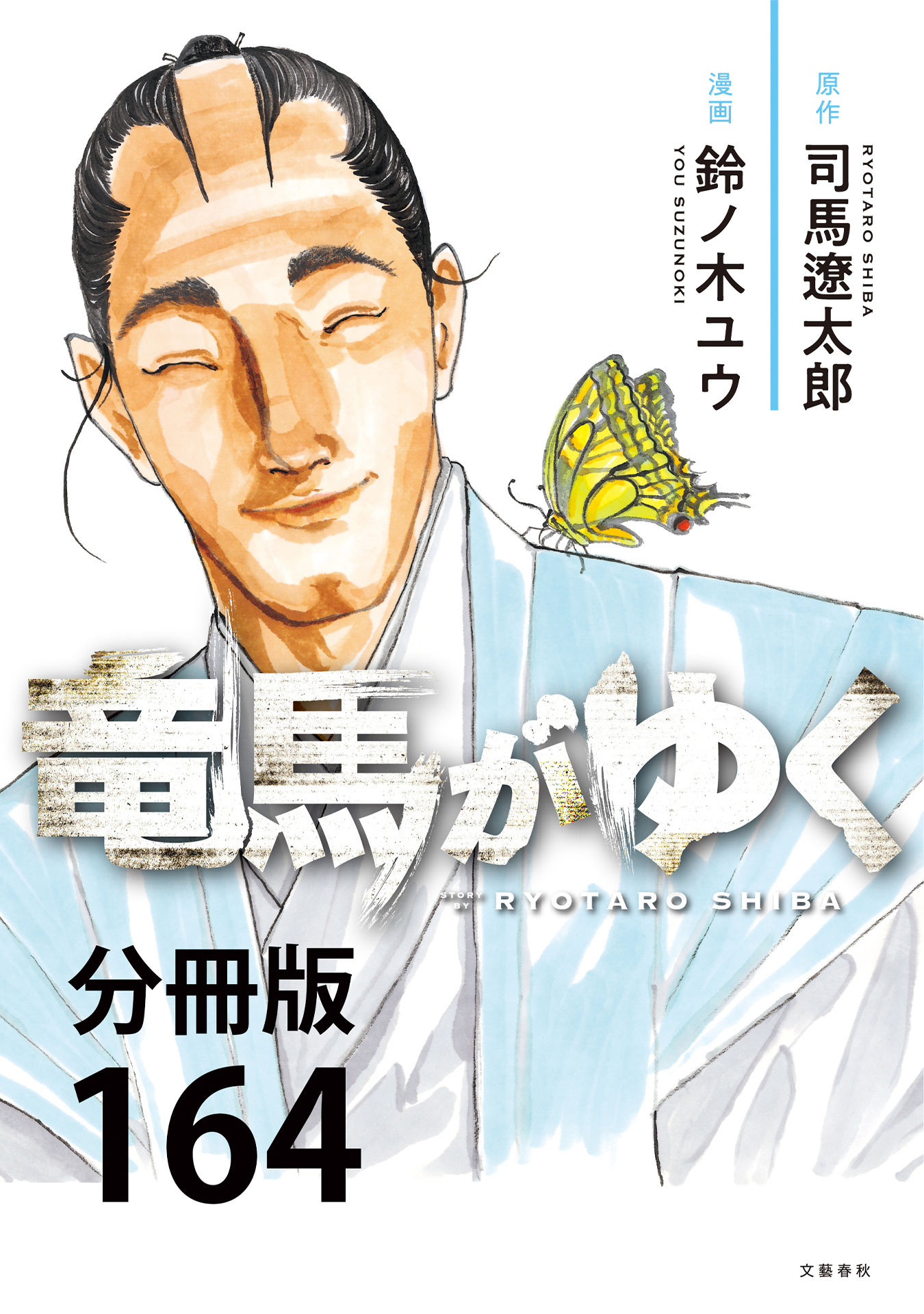 【分冊版】竜馬がゆく(164)