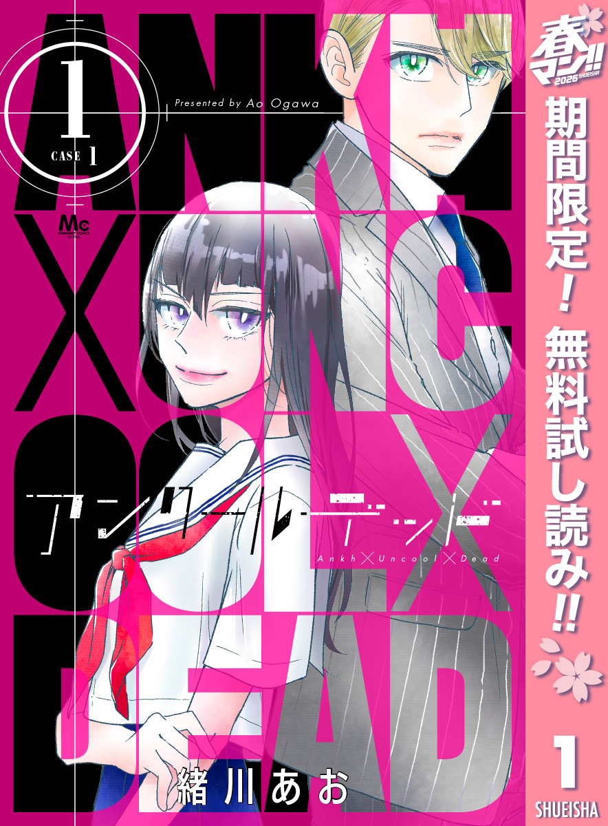 アンクールデッド【期間限定無料】 1