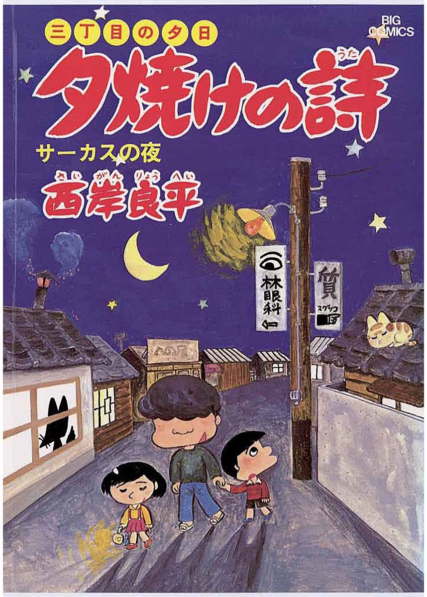 三丁目の夕日夕焼けの詩(うた)全巻 - 全巻セット