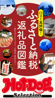 ホットドッグプレスセレクション ふるさと納税返礼品図鑑