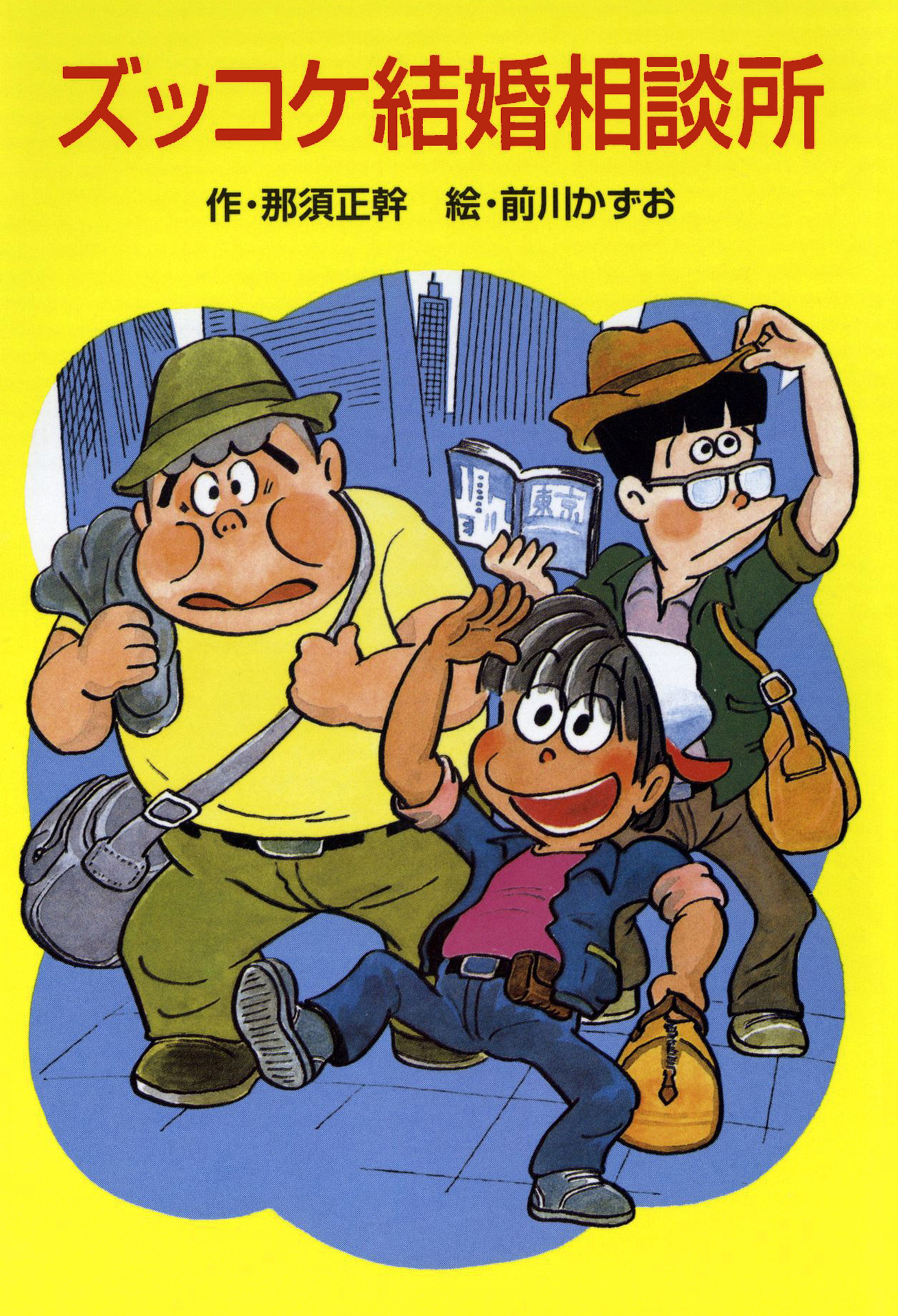 ズッコケ結婚相談所