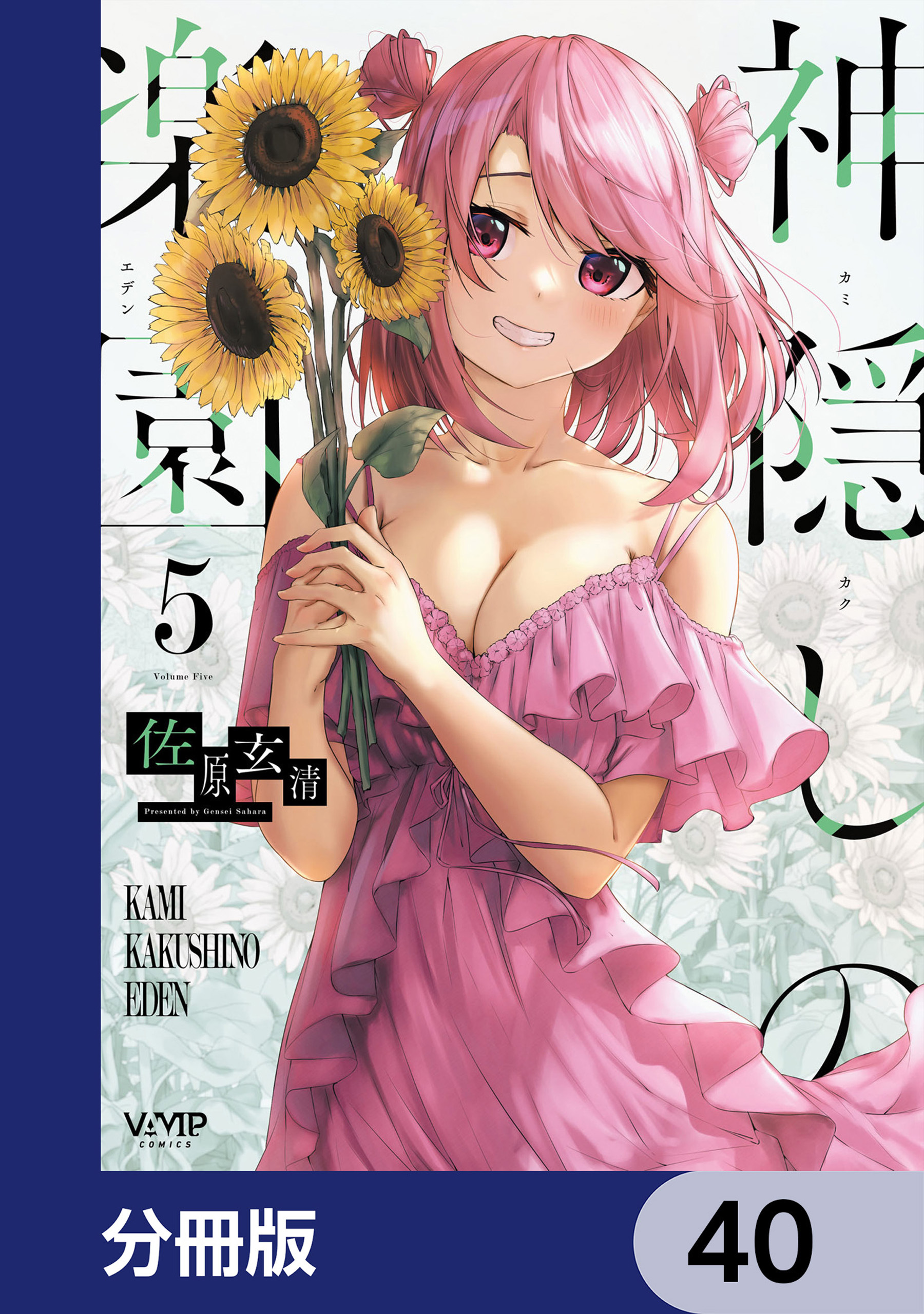 神隠しの楽園【分冊版】　40