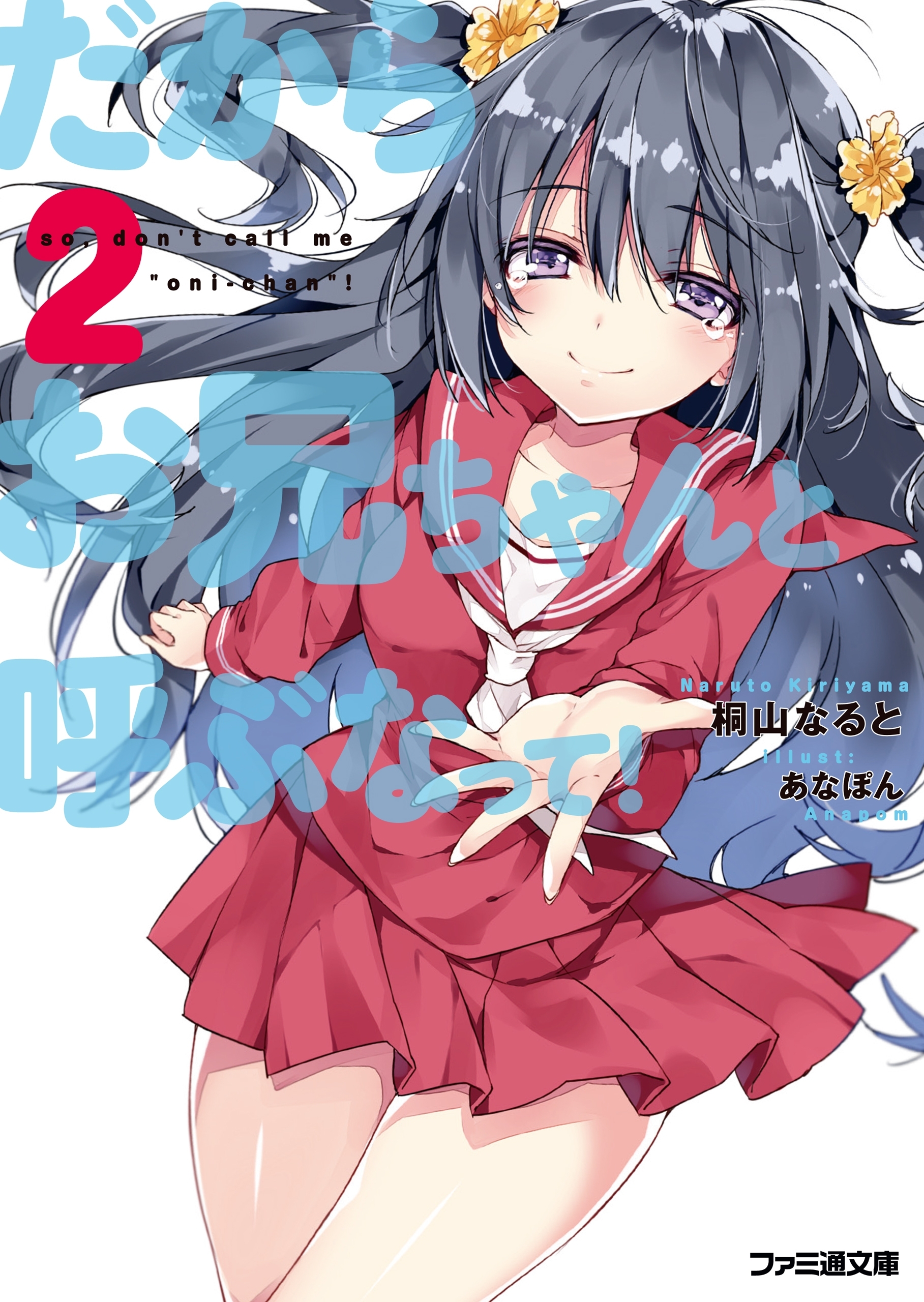 だからお兄ちゃんと呼ぶなって！