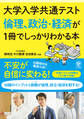 大学入学共通テスト 倫理、政治・経済が1冊でしっかりわかる本