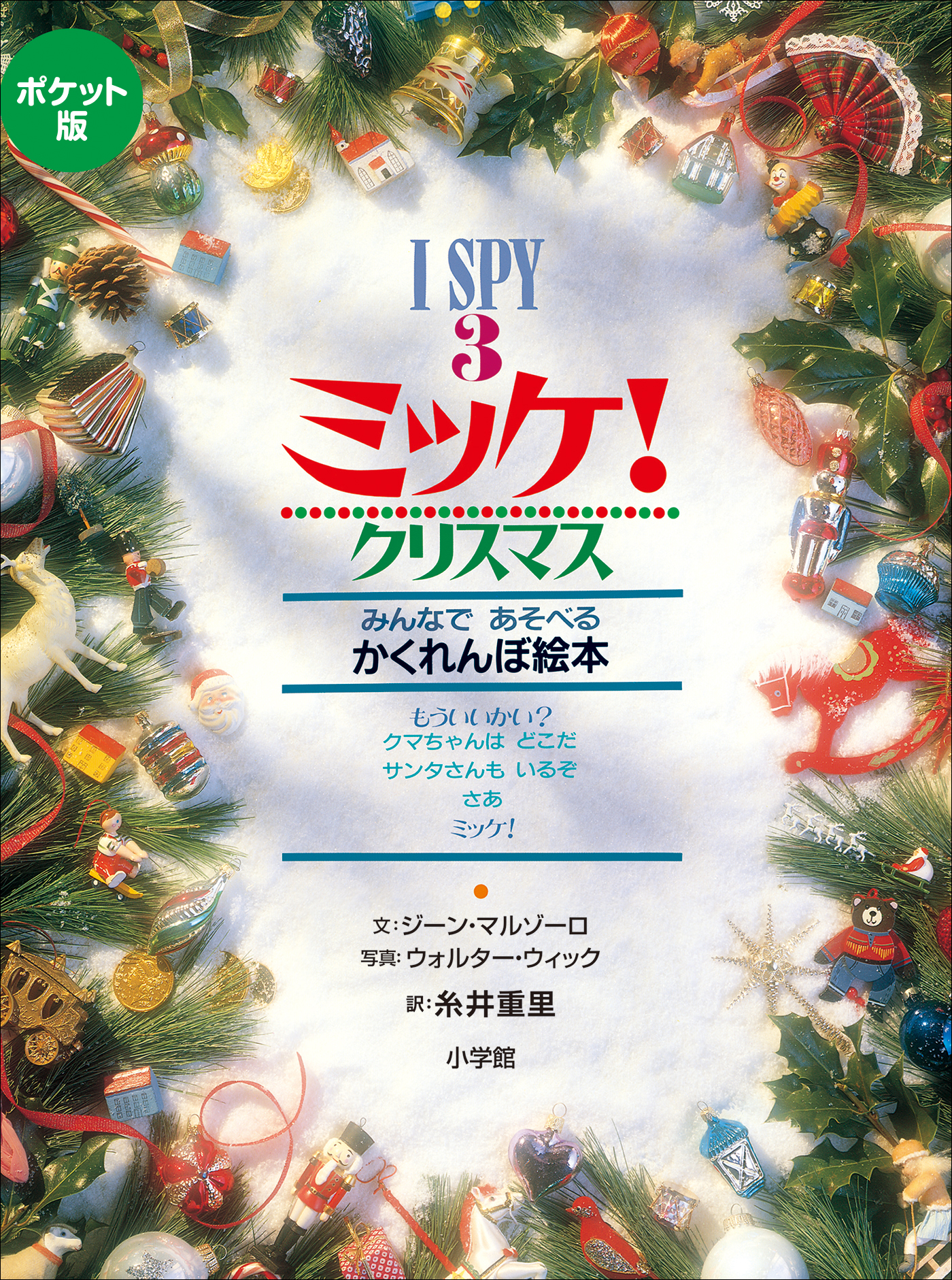 ポケット版　Ｉ　ＳＰＹ　３　ミッケ！　クリスマス