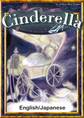 Cinderella 【English/Japanese versions】