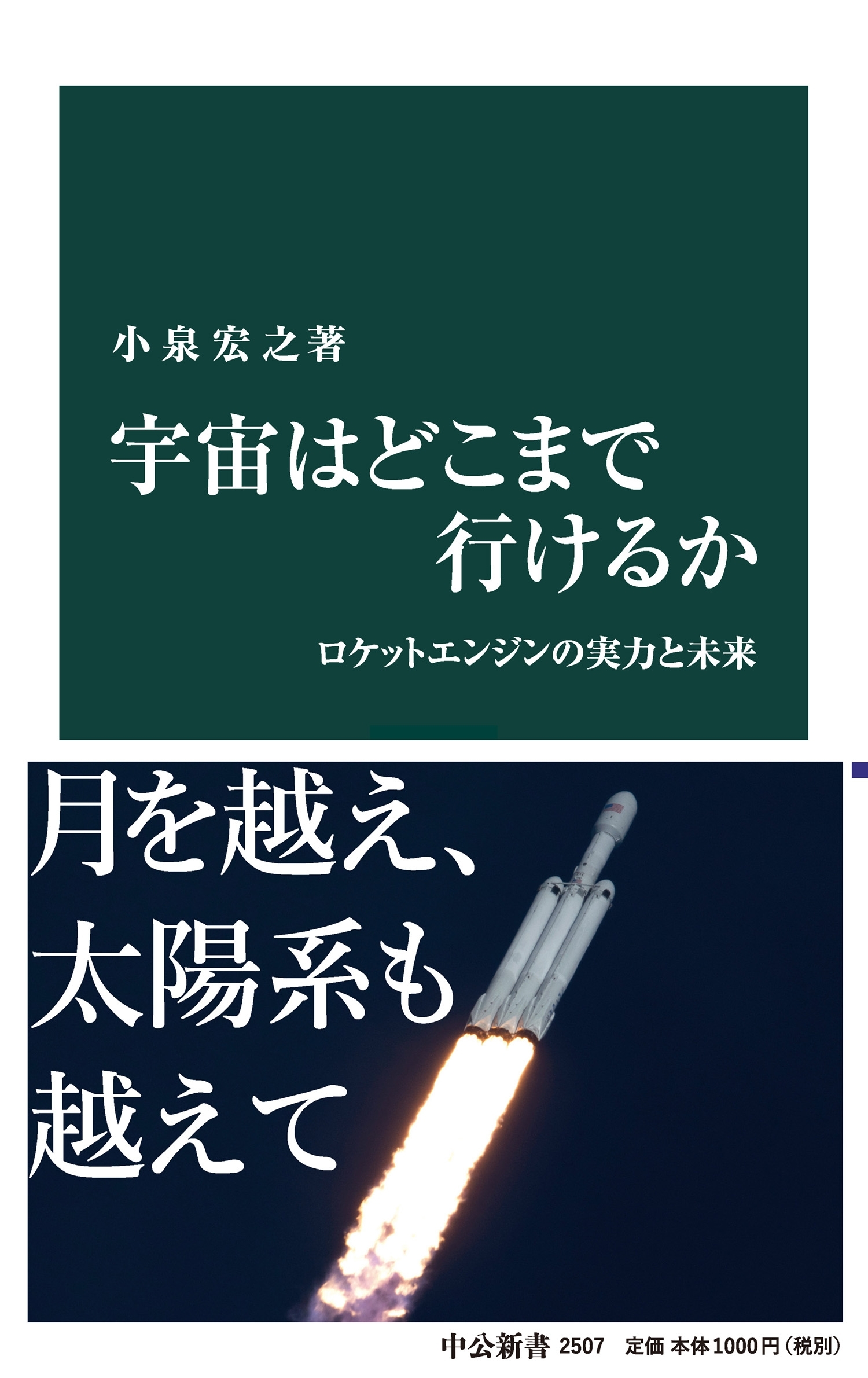 宇宙はどこまで行けるか　ロケットエンジンの実力と未来