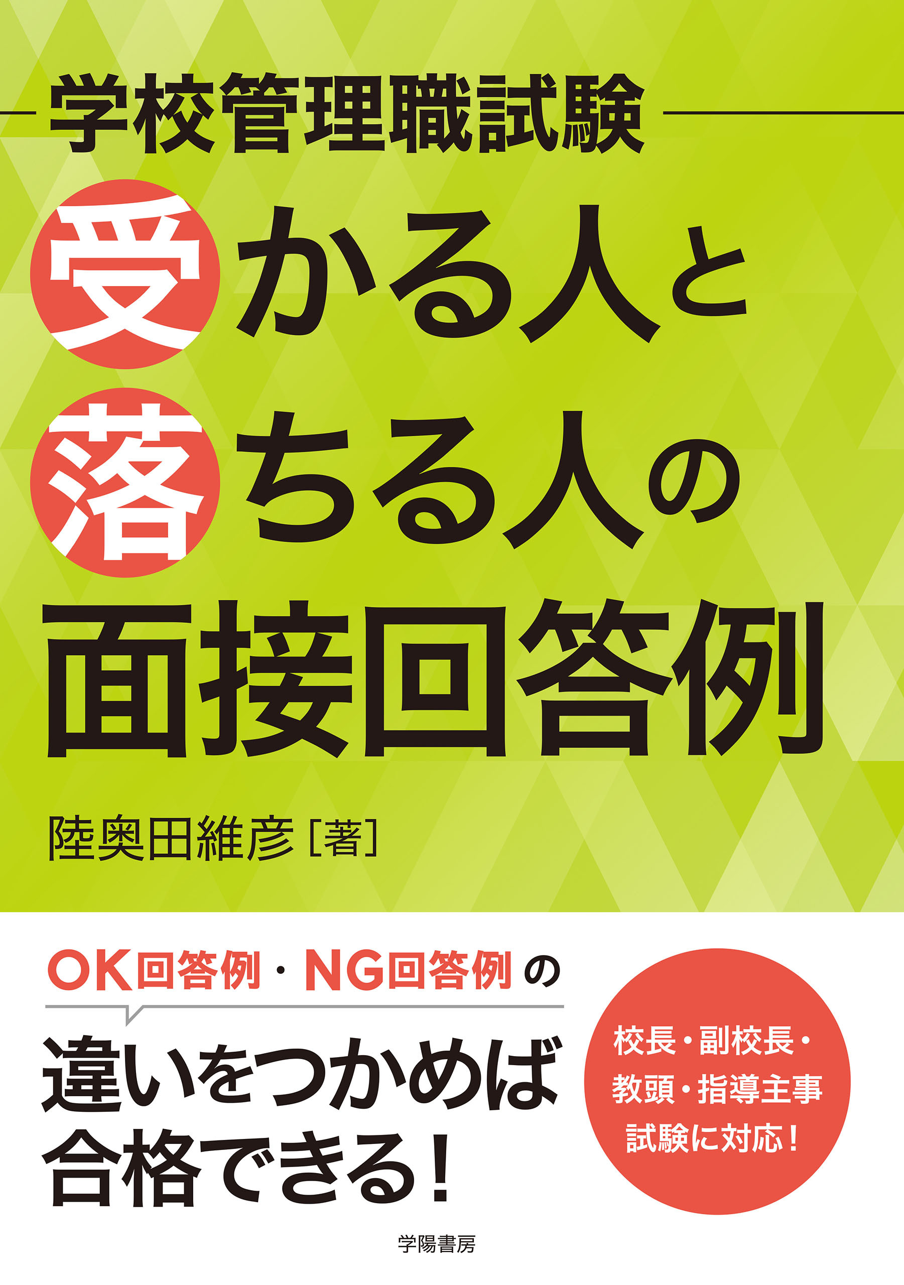 学校管理職試験　受かる人と落ちる人の面接回答例