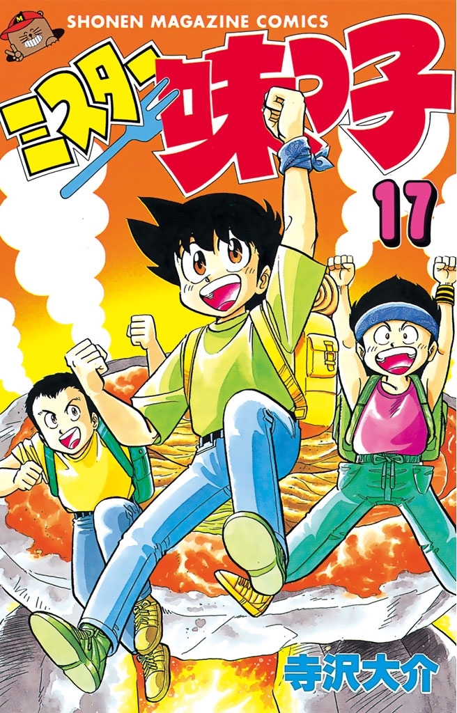 ミスター味っ子（17）