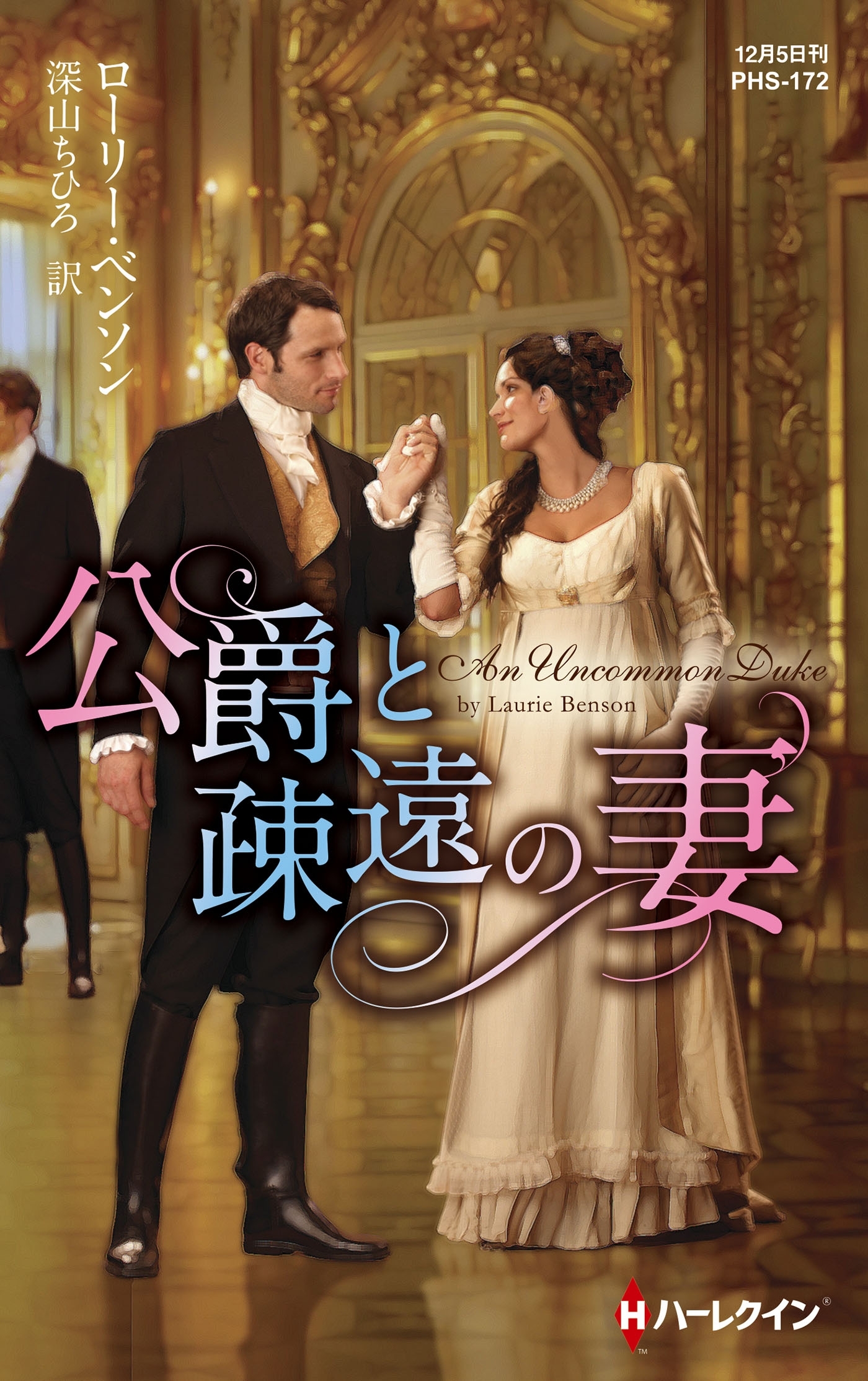 公爵と疎遠の妻