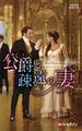公爵と疎遠の妻