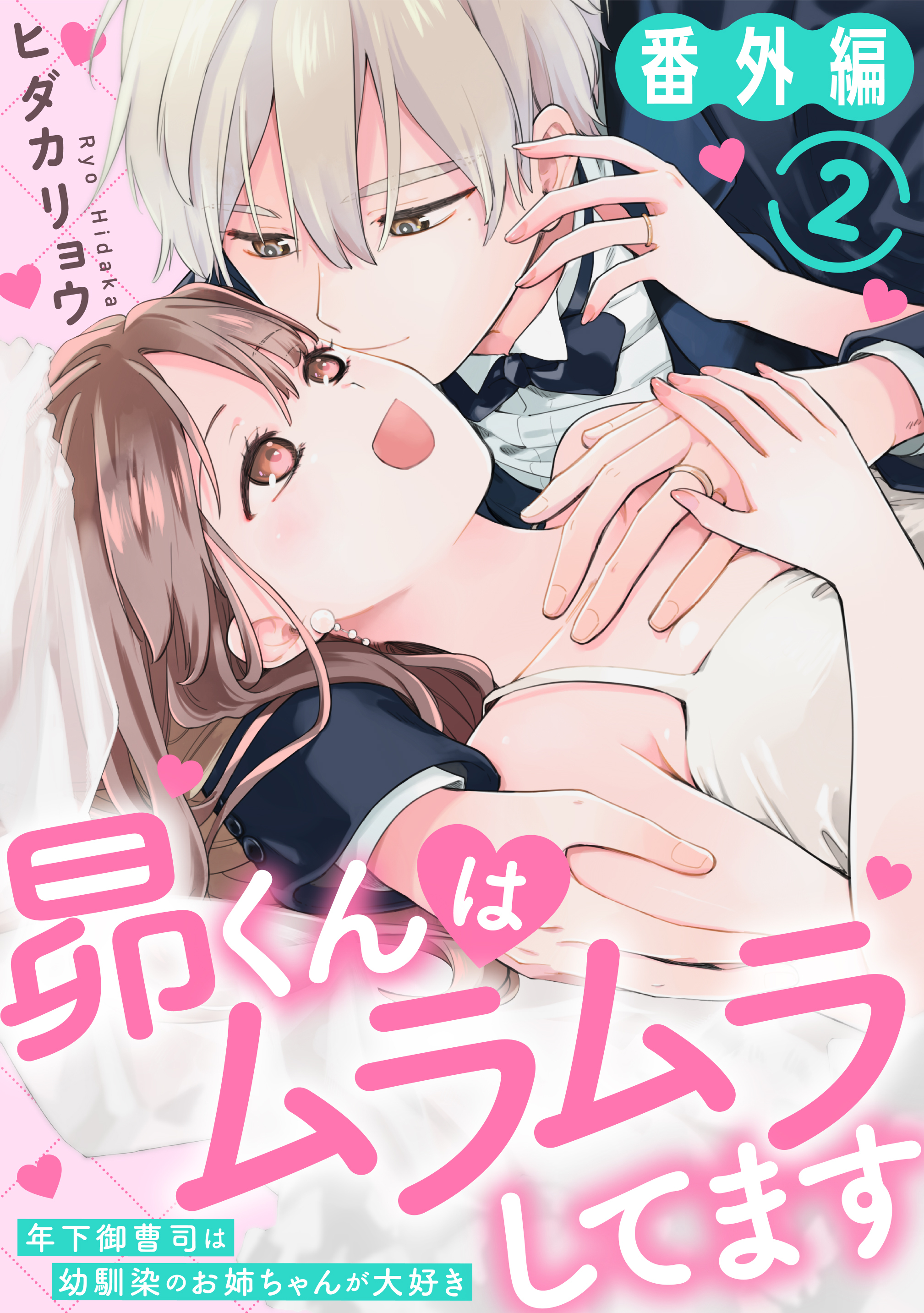 昴くんはムラムラしてます 年下御曹司は幼馴染のお姉ちゃんが大好き