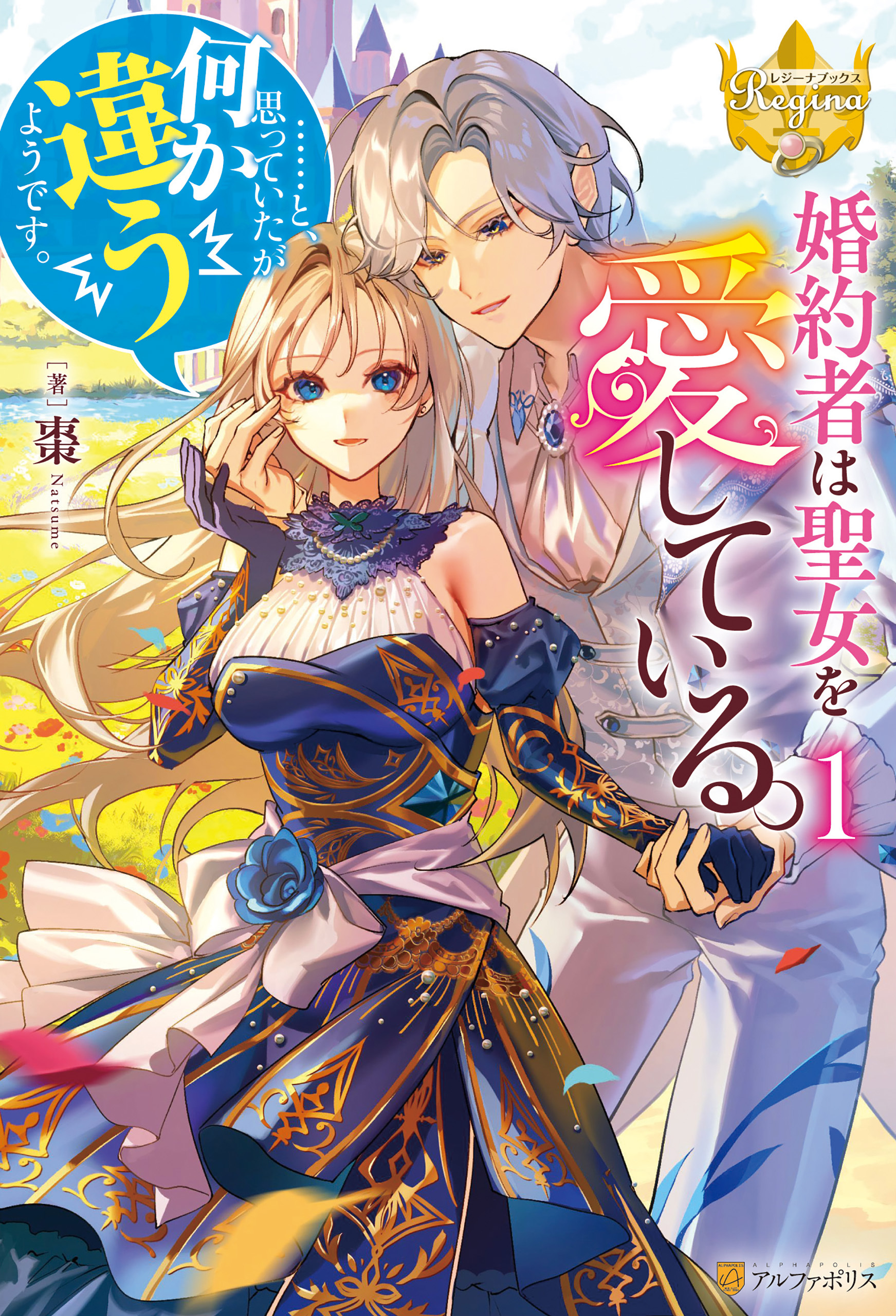 【期間限定　試し読み増量版】婚約者は聖女を愛している。……と、思っていたが何か違うようです。１