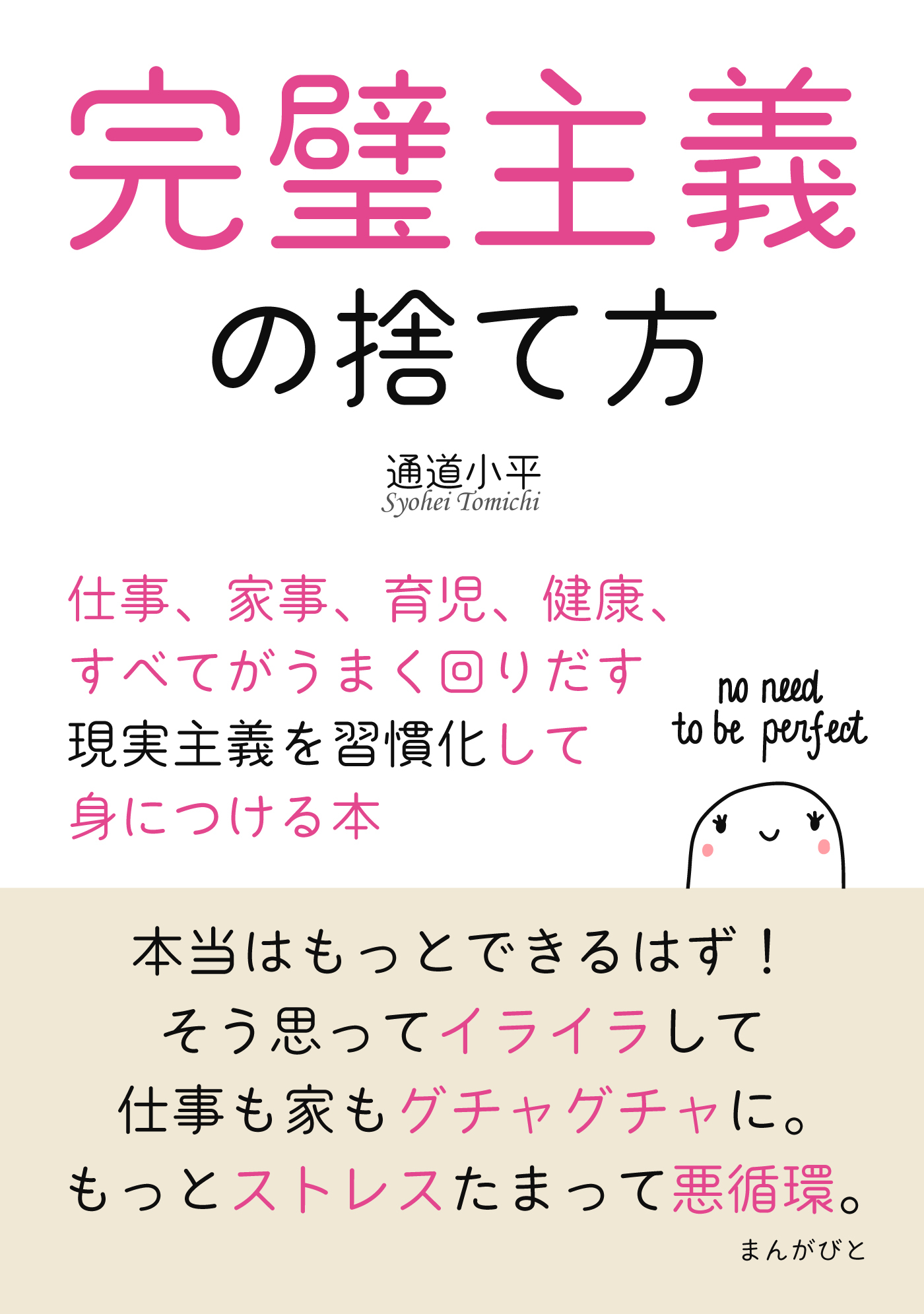 完璧主義の捨て方　仕事、家事、育児、健康、すべてがうまく回りだす現実主義を習慣化して身につける本