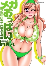 メガおっぱい
