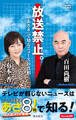 放送禁止。「あさ8」で知るニュースの真相 (Hanada新書 001)