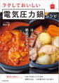 ラクしておいしい電気圧力鍋レシピ