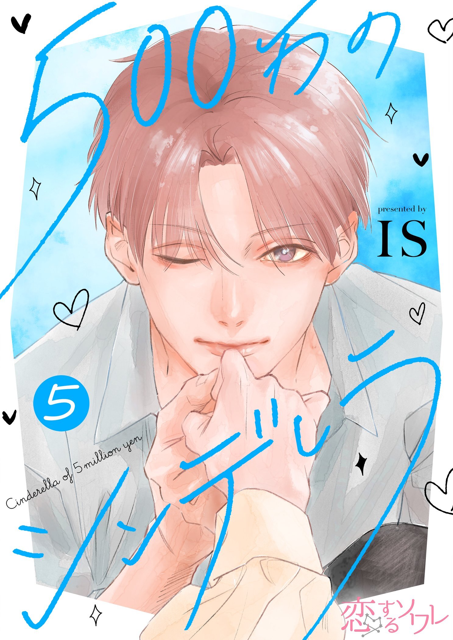 500万のシンデレラ 5