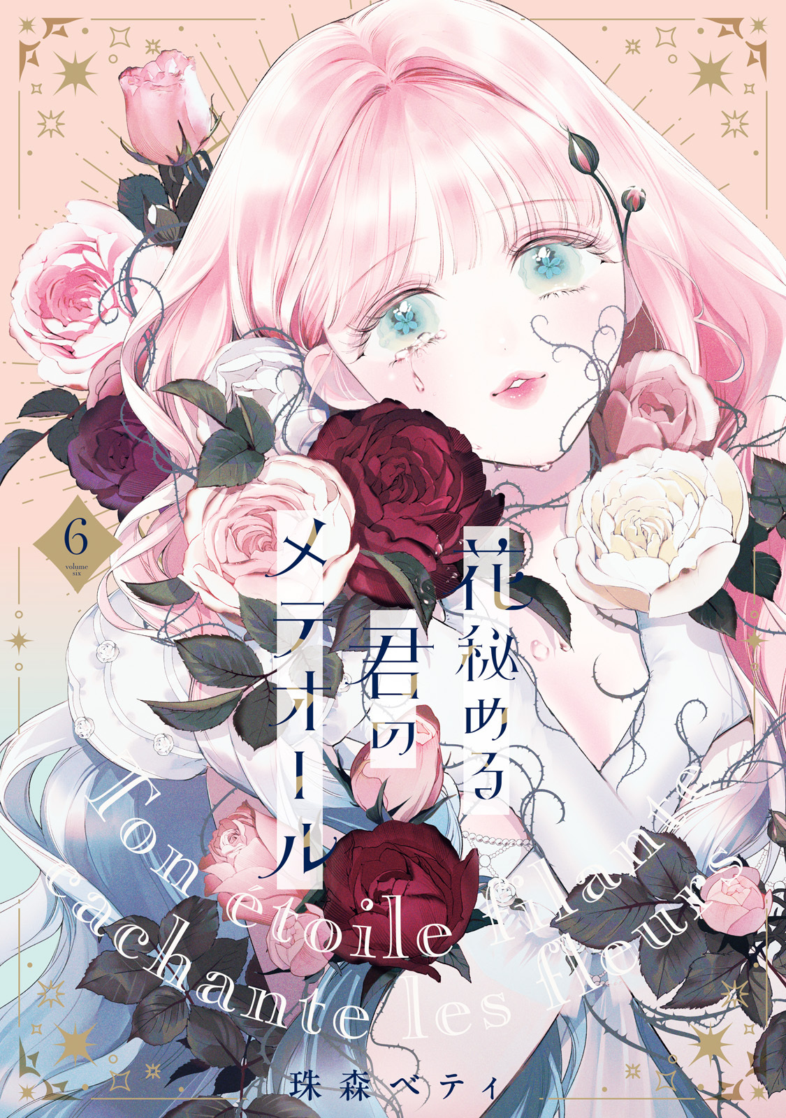 【特装版】花秘める君のメテオール（6）