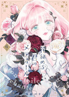【特装版】花秘める君のメテオール