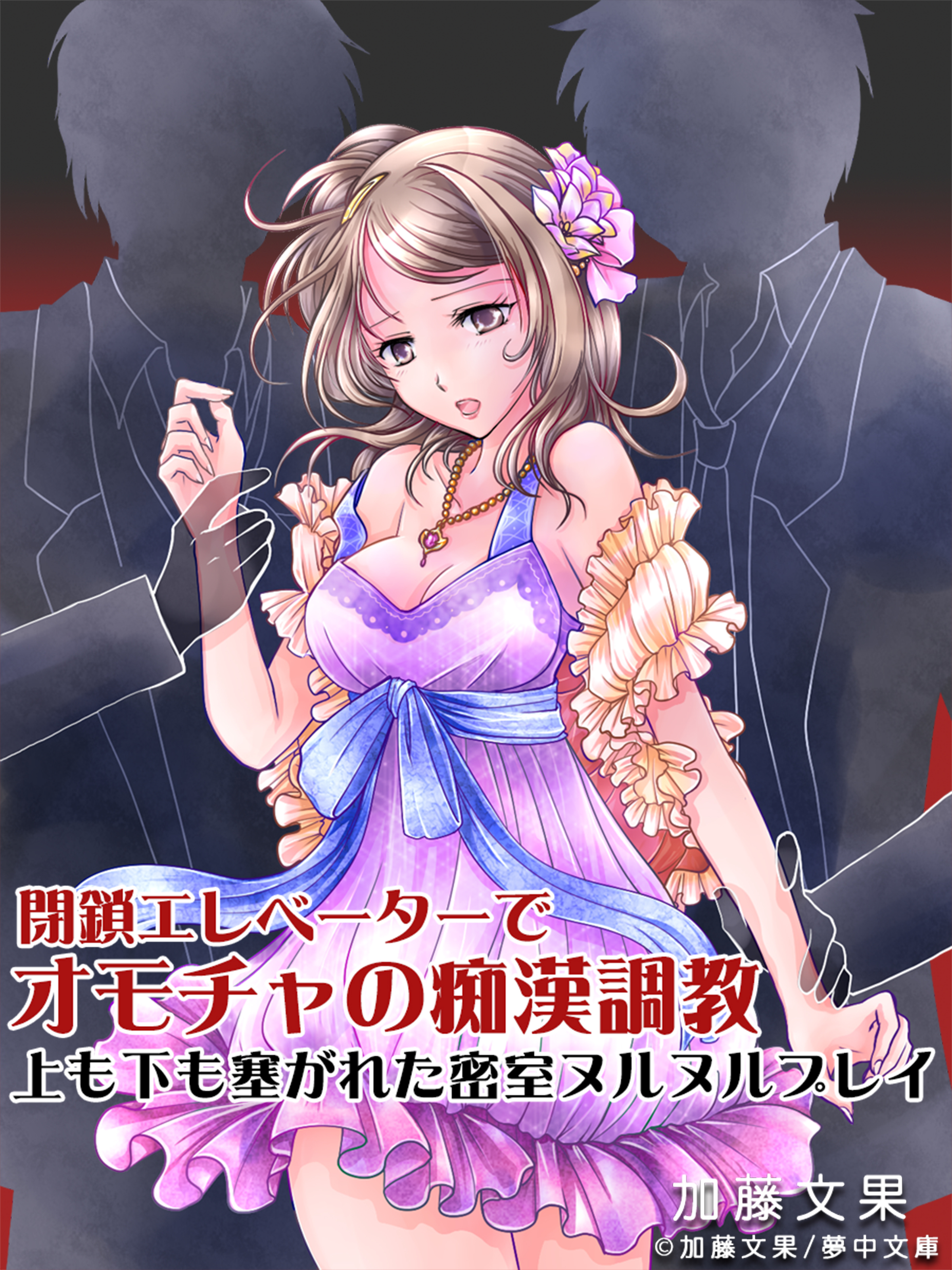 閉鎖エレベーターでオモチャの痴漢調教 ～上も下も塞がれた密室ヌルヌルプレイ～