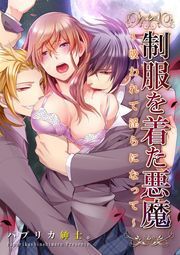 制服を着た悪魔〜吸われて淫らになって〜1