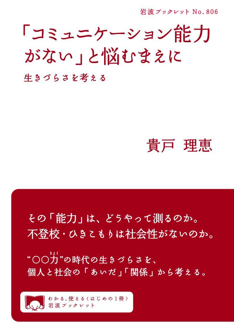 「コミュニケーション能力がない」と悩むまえに