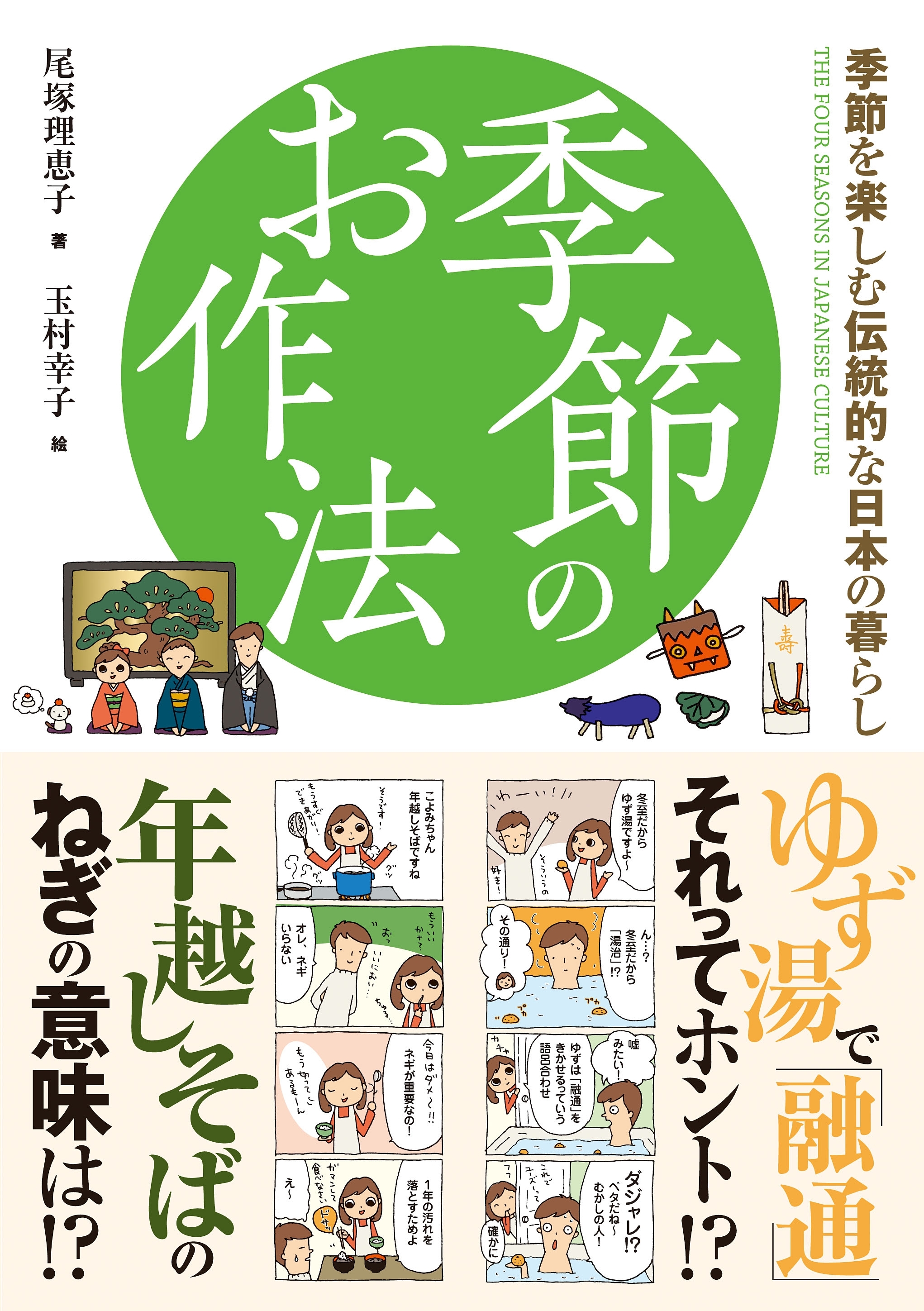 季節のお作法