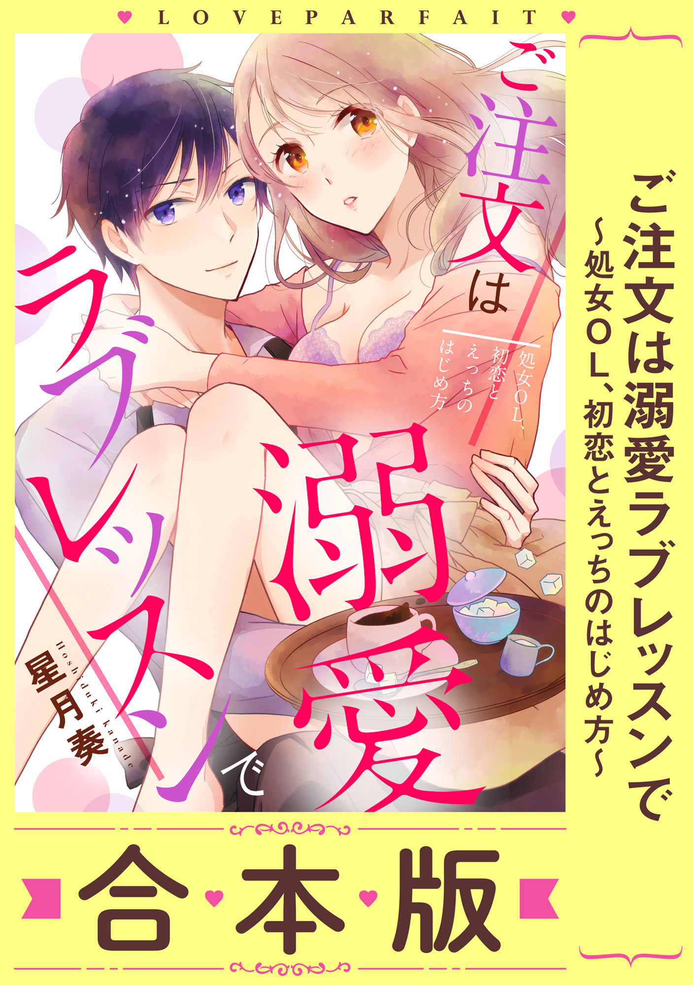 ご注文は溺愛ラブレッスンで～処女OL、初恋とえっちのはじめ方～【合本版】(1)【描き下ろし漫画付き】
