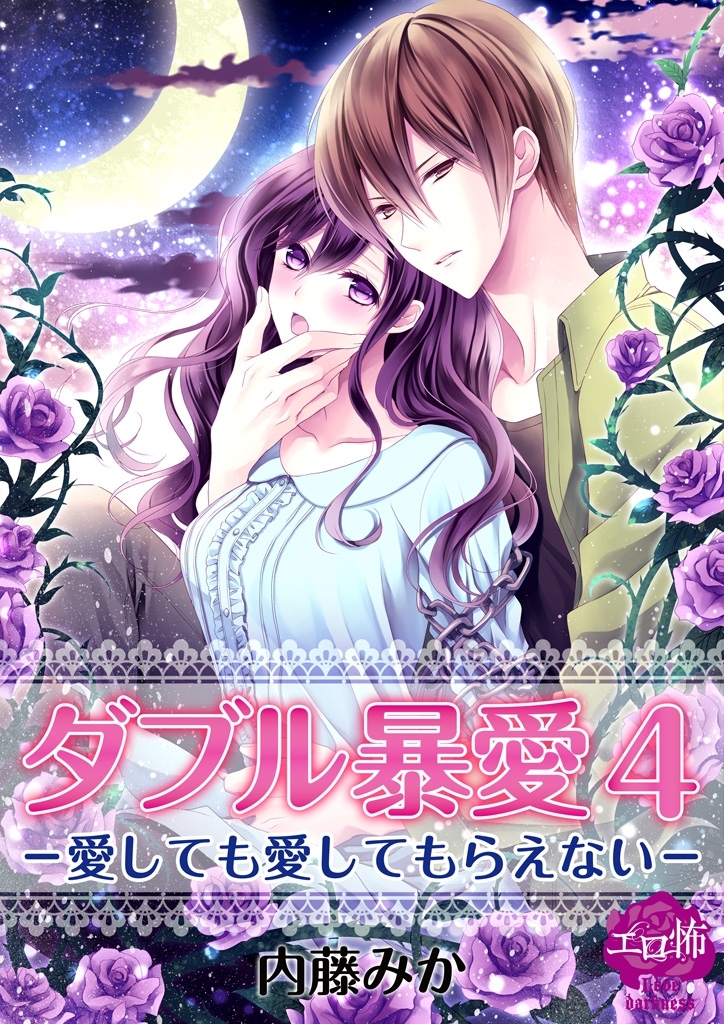 ダブル暴愛 4　―愛しても愛してもらえない―