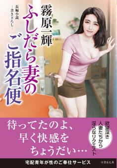 ふしだら妻のご指名便
