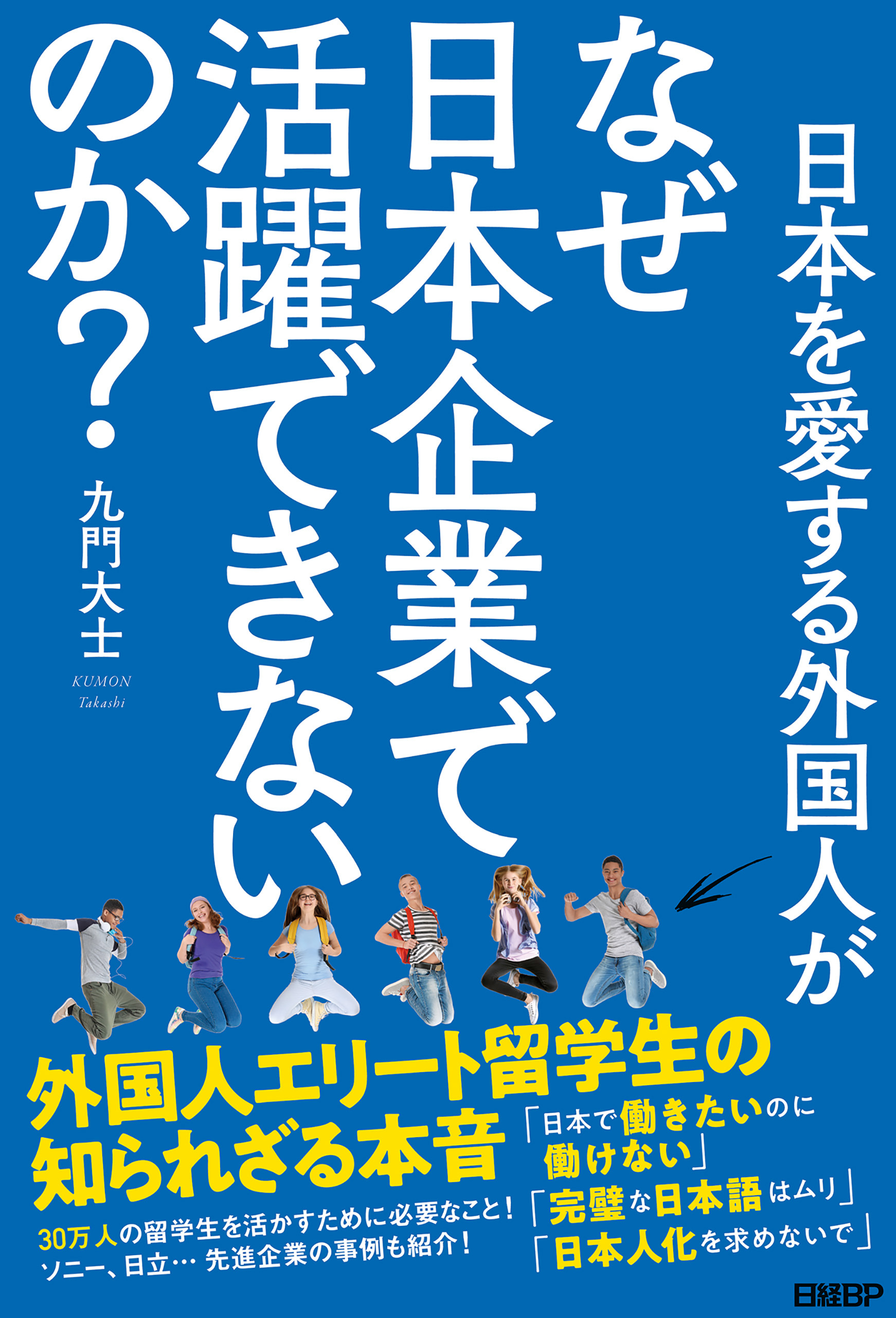 日本を愛する外国人がなぜ日本企業で活躍できないのか？　外国人エリート留学生の知られざる本音
