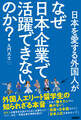 日本を愛する外国人がなぜ日本企業で活躍できないのか? 外国人エリート留学生の知られざる本音