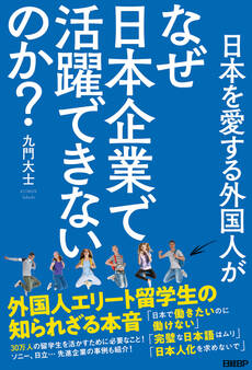 日本を愛する外国人がなぜ日本企業で活躍できないのか? 外国人エリート留学生の知られざる本音