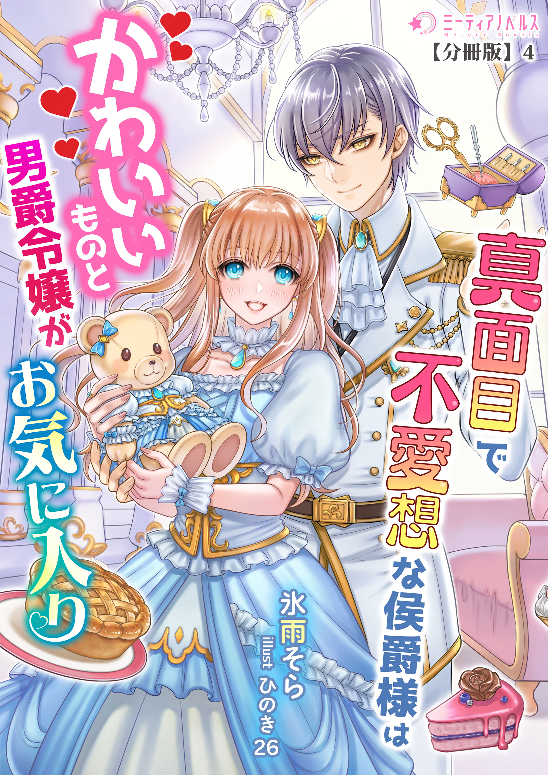 真面目で無愛想な侯爵様はかわいいものと男爵令嬢がお気に入り【分冊版】