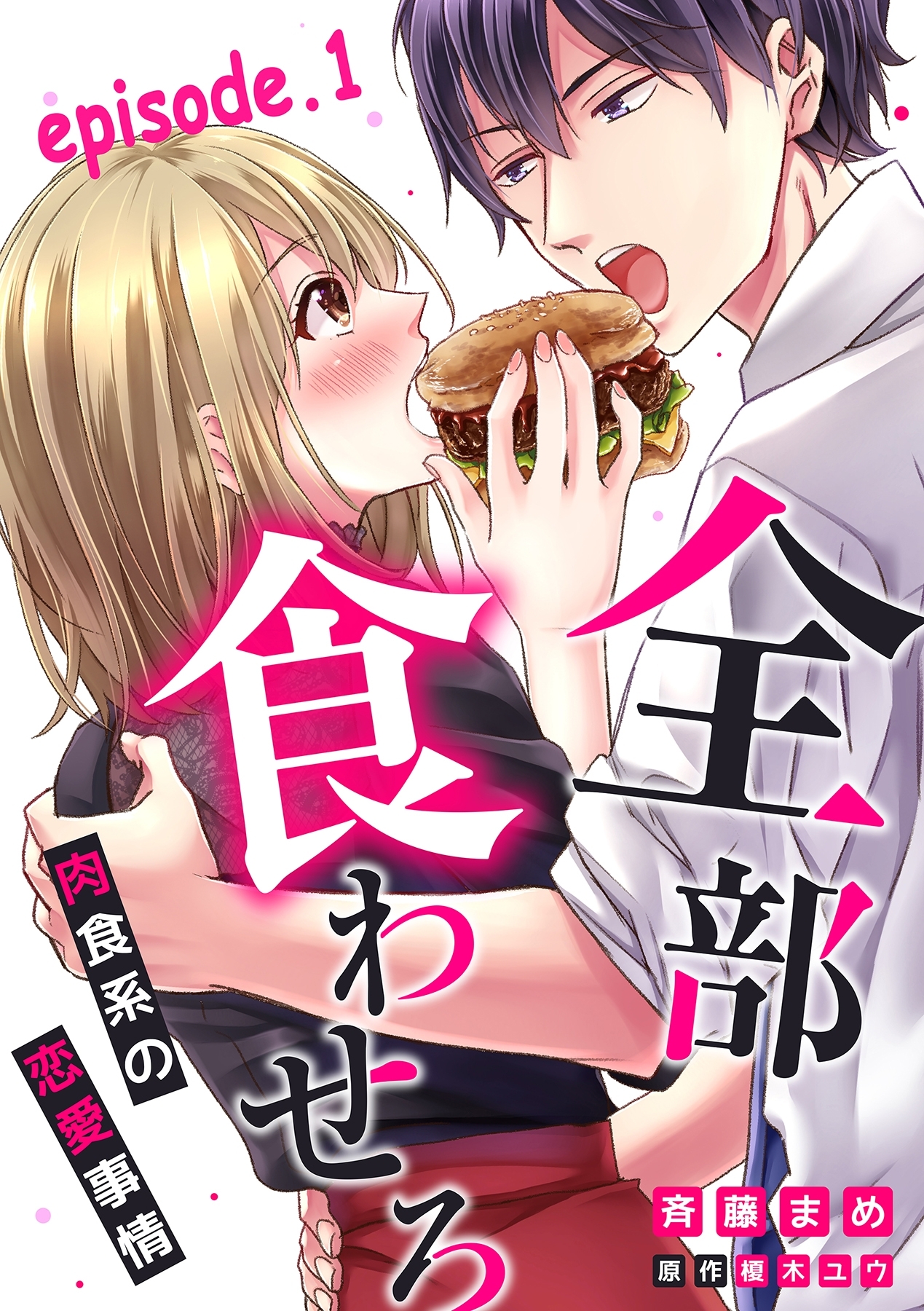 全部、食わせろ。―肉食系の恋愛事情―【分冊版】 1話