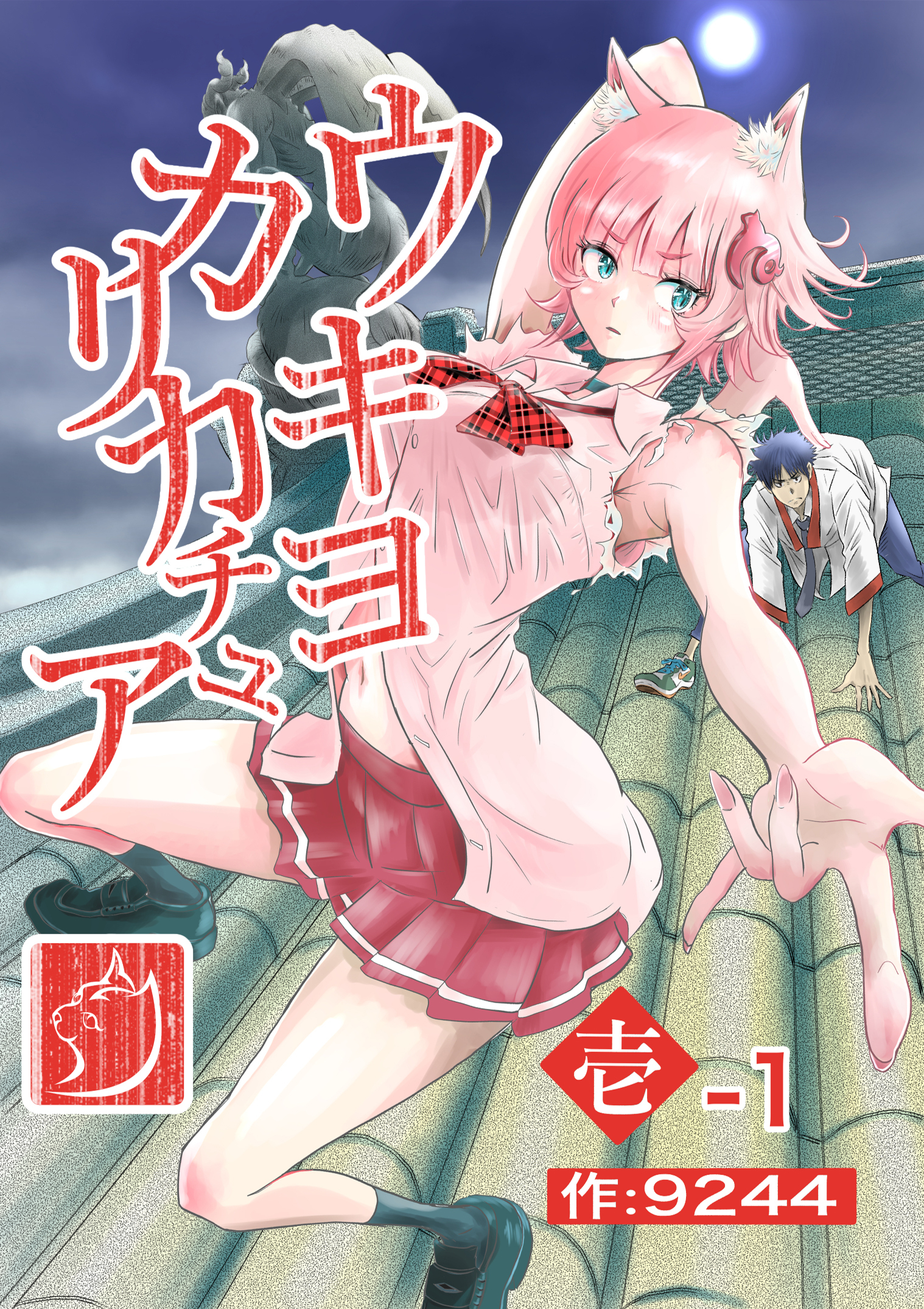 ウキヨカリカチュア 壱−１クニヨシノカリカチュア 分冊版