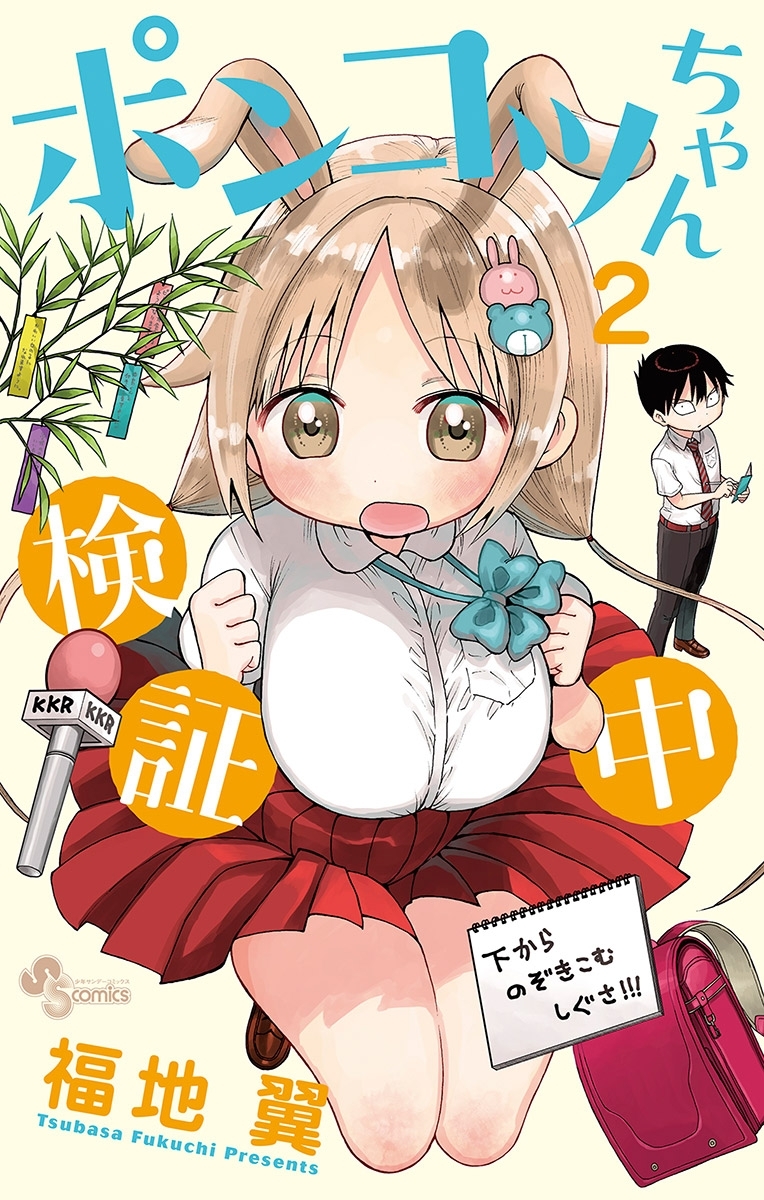 ポンコツちゃん検証中 2 無料 試し読みなら Amebaマンガ 旧 読書のお時間です