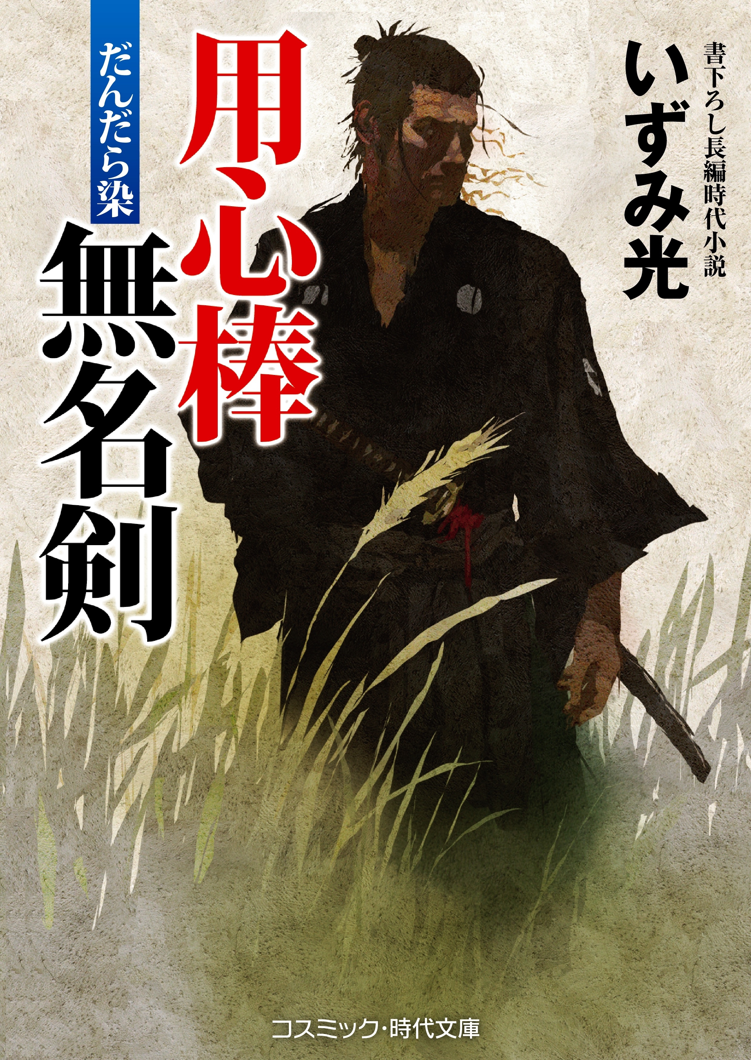 用心棒無名剣　だんだら染